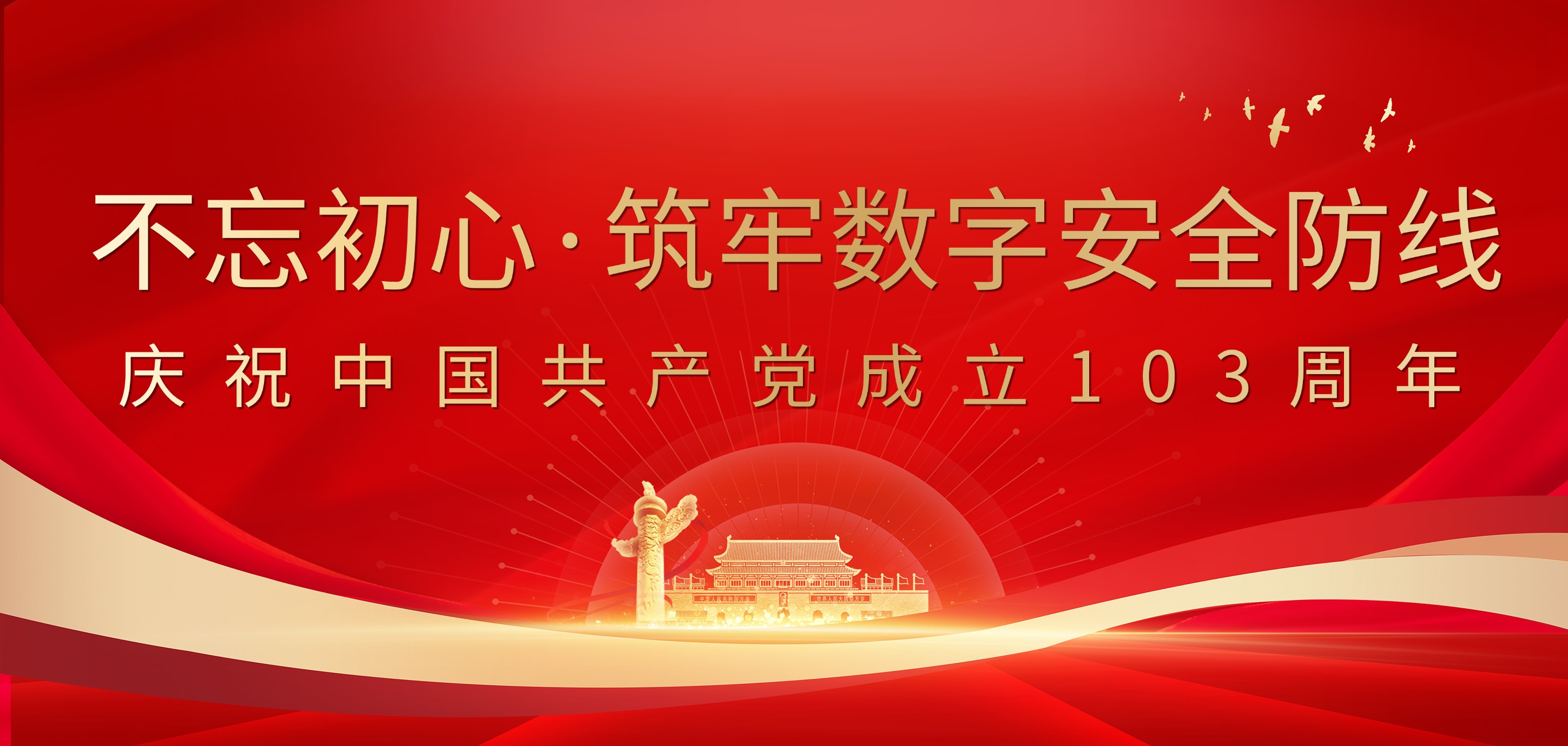 【不忘初心·筑牢数字安全防线】｜庆祝中国共产党成立103周年