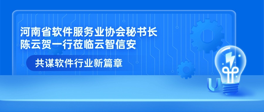 河南省软件服务业协会秘书长陈云贺一行莅临云智信安，共谋软件行业新篇章