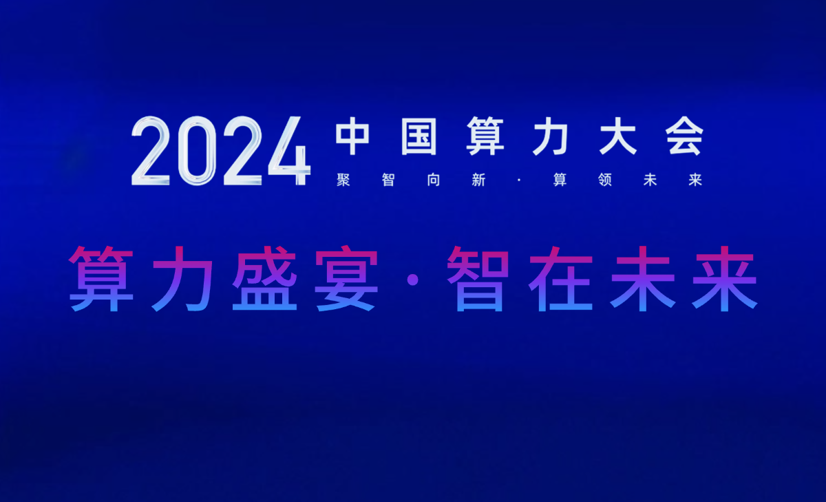 【算力盛宴·智在未来】—— 2024中国算力大会精彩回顾