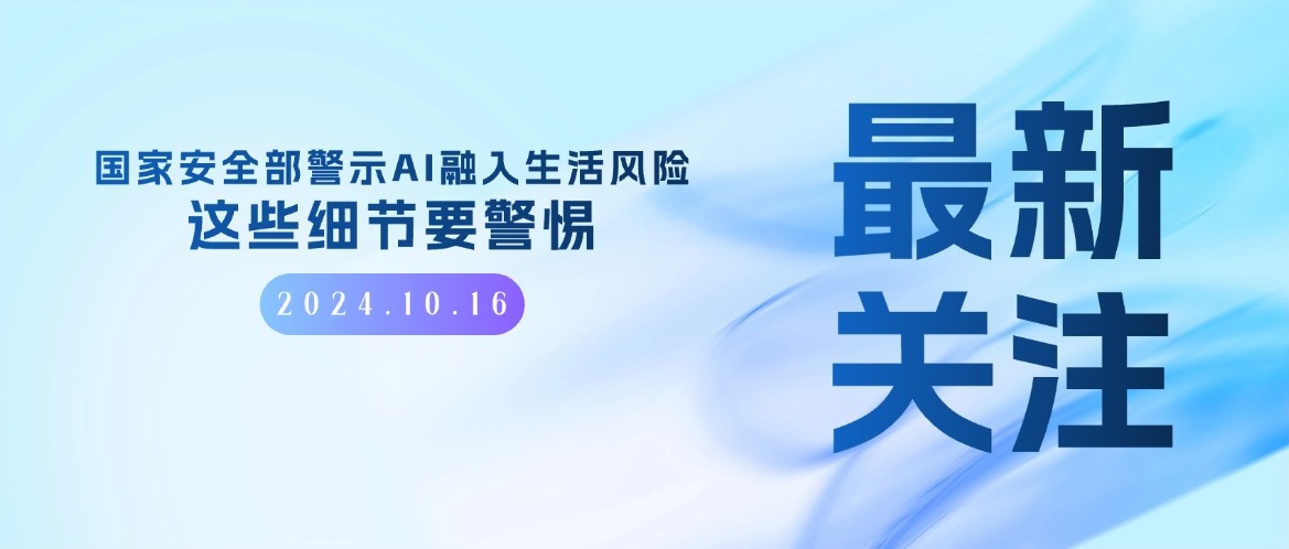 最新关注｜国家安全部警示AI融入生活风险：这些细节要警惕